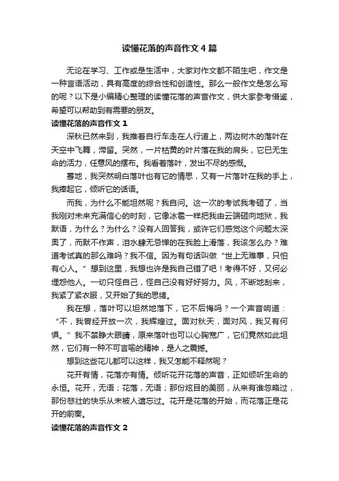 读懂花落的声音作文4篇