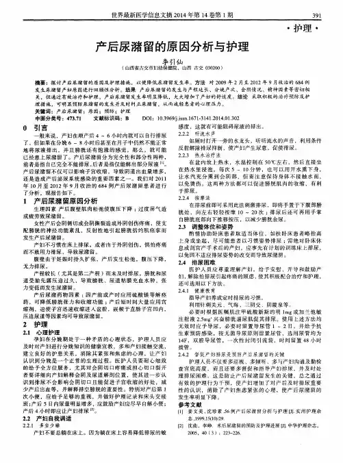 产后尿潴留的原因分析与护理