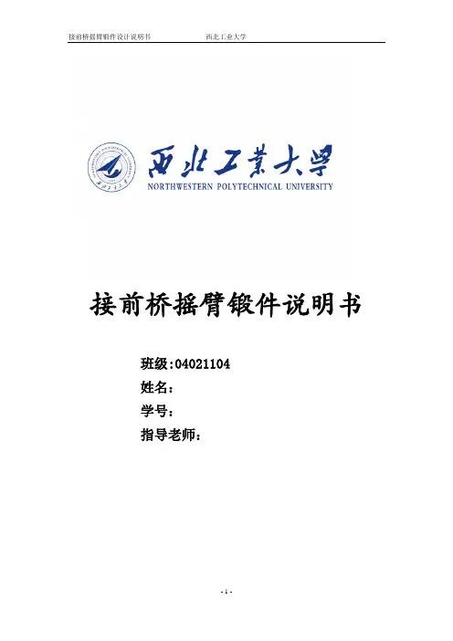 西工大课设——接前桥摇臂 锻造工艺设计书