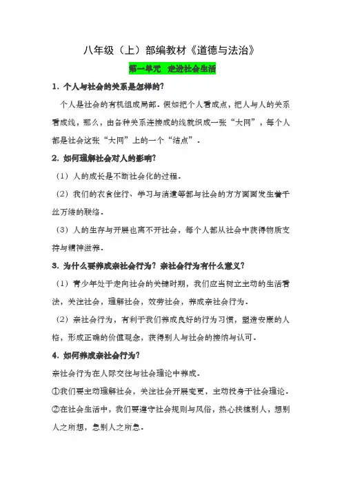 人教版道法八年级上册知识点整理