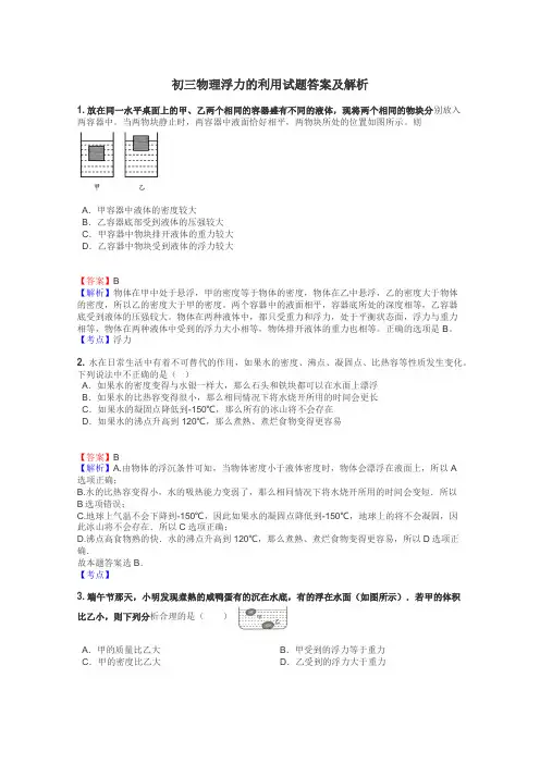初三物理浮力的利用试题答案及解析

