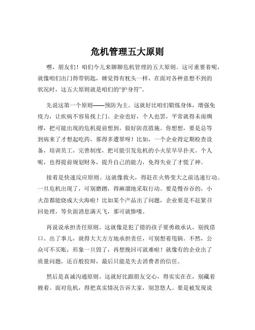 危机管理五大原则