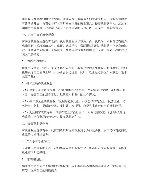 就业观主题教育心得体会