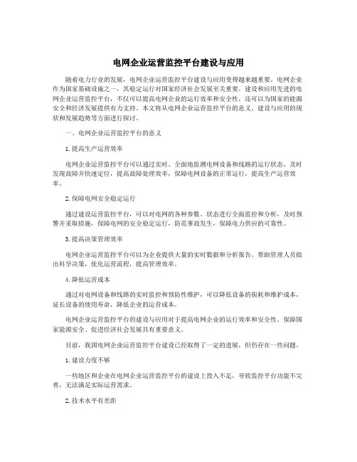 电网企业运营监控平台建设与应用