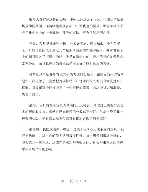 忘不了的那次考试作文范文