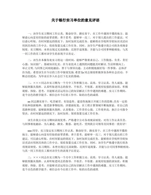 关于银行实习单位的意见评语