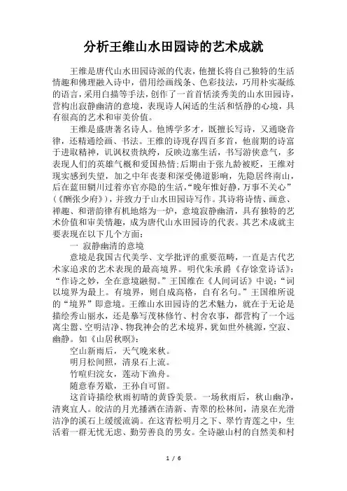 分析王维山水田园诗的艺术成就
