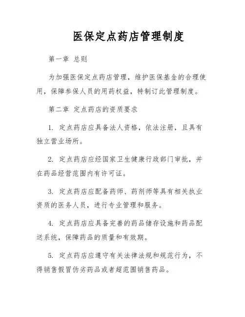 医保定点药店管理制度