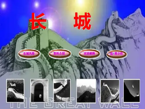 长城2PPT课件