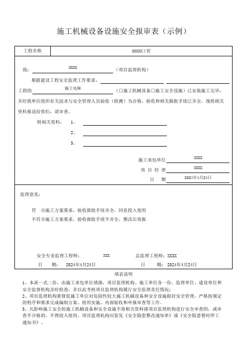 施工机械设备设施安全报审表(示例)