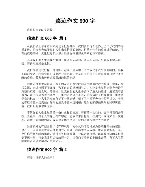 痕迹作文600字