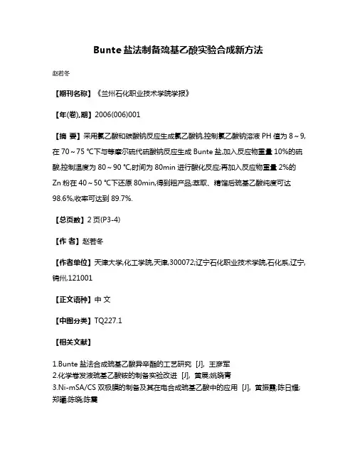 Bunte盐法制备巯基乙酸实验合成新方法