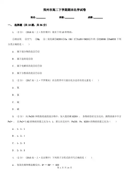 郑州市高二下学期期末化学试卷