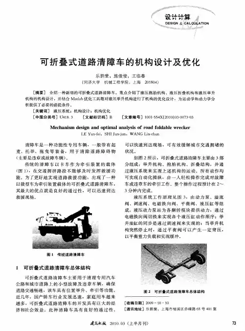 可折叠式道路清障车的机构设计及优化