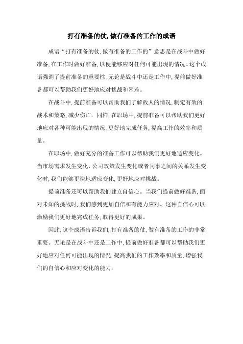 打有准备的仗,做有准备的工作的成语