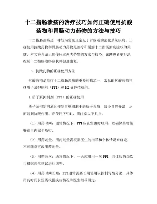 十二指肠溃疡的治疗技巧如何正确使用抗酸药物和胃肠动力药物的方法与技巧