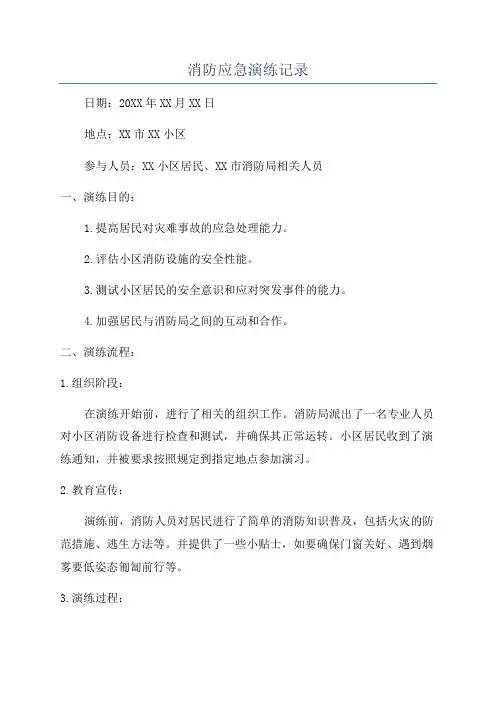 消防应急演练记录