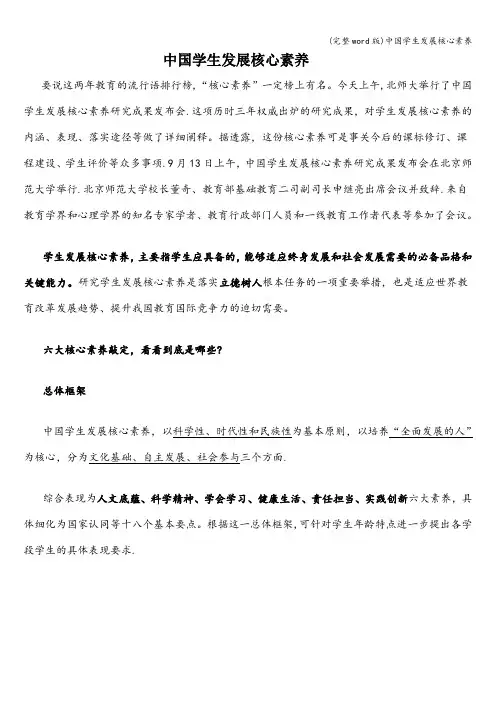 (完整word版)中国学生发展核心素养