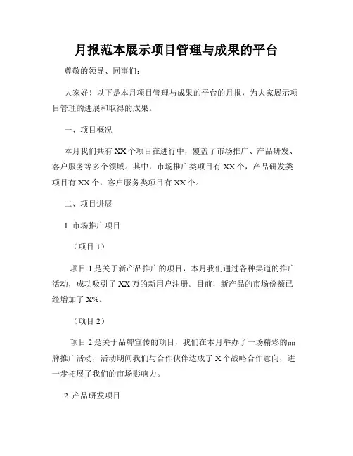月报范本展示项目管理与成果的平台