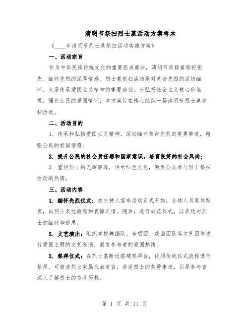 清明节祭扫烈士墓活动方案样本（四篇）