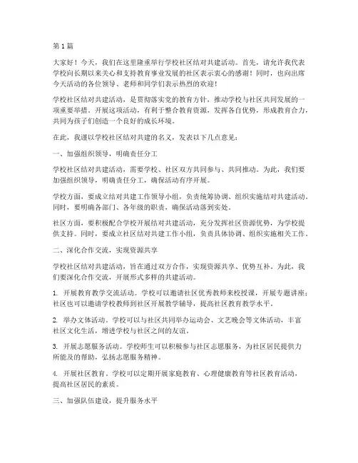 学校社区结对共建发言稿(3篇)