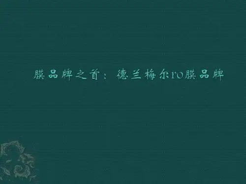 膜品牌之首德兰梅尔ro膜品牌