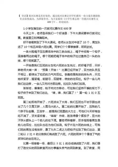 小学生难忘的一次拔河比赛作文600字