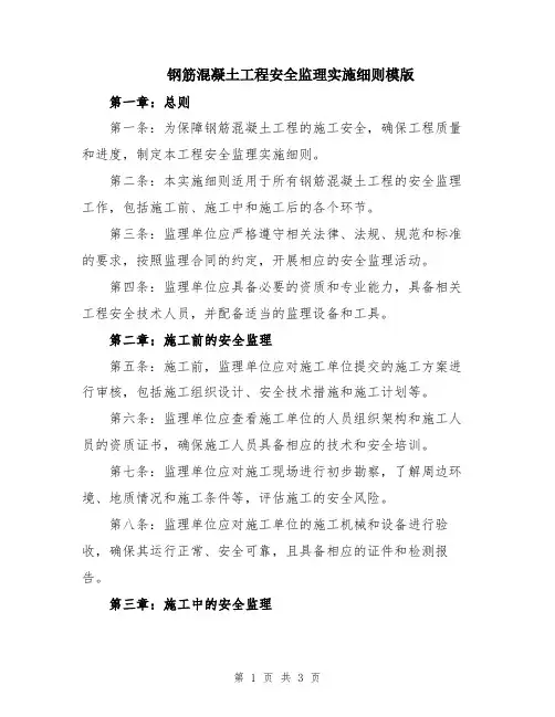 钢筋混凝土工程安全监理实施细则模版