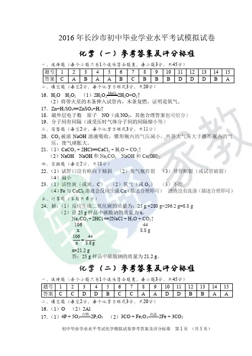教科院：2016年长沙中考1-5模化学试卷答案