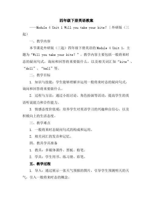 四年级下册英语教案-Module4Unit1Willyoutakeyourkite？∣外研版(三起)