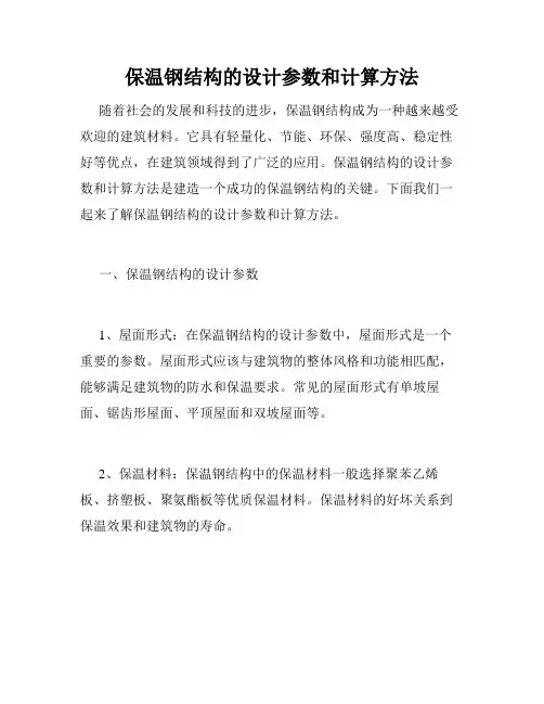 保温钢结构的设计参数和计算方法