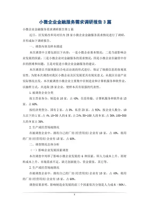 小微企业金融服务需求调研报告3篇