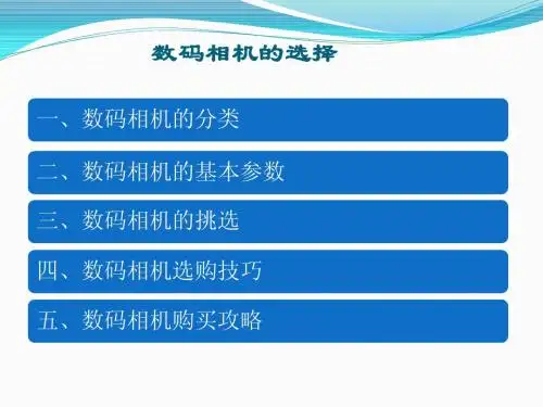 数码相机介绍