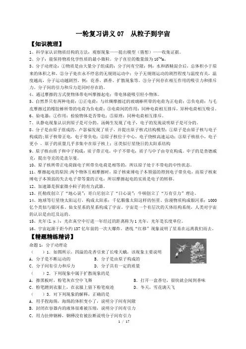 2024年中考物理一轮复习讲义07从粒子到宇宙含答案