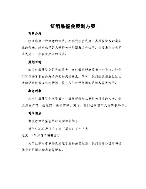 红酒品鉴会策划方案