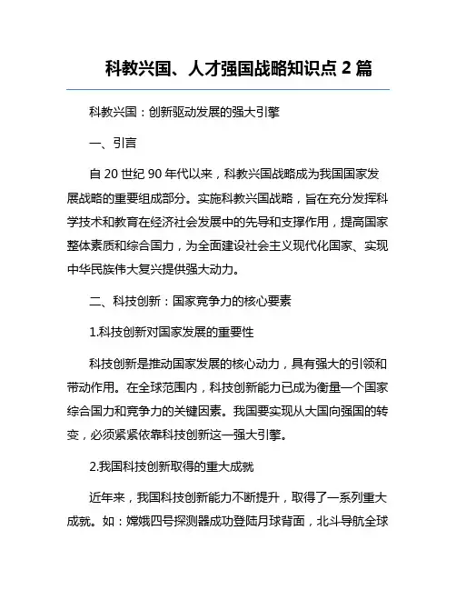 科教兴国、人才强国战略知识点2篇