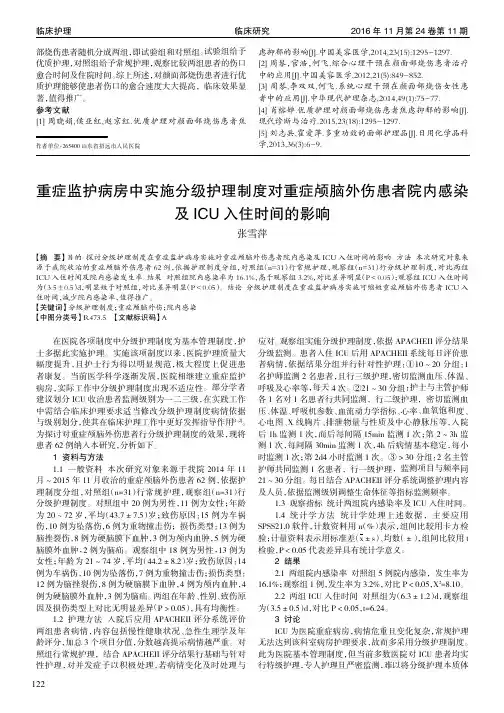 重症监护病房中实施分级护理制度对重症颅脑外伤患者院内感染及ICU