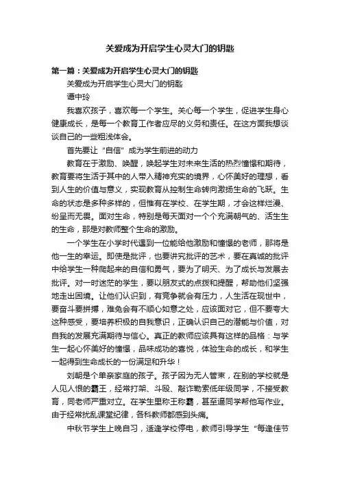 关爱成为开启学生心灵大门的钥匙