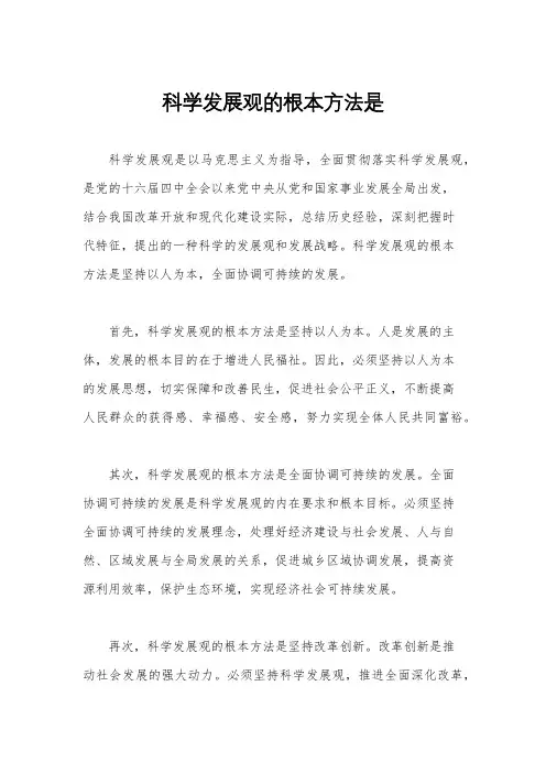 科学发展观的根本方法是