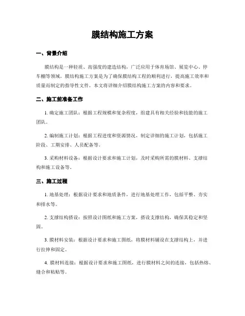 膜结构施工方案