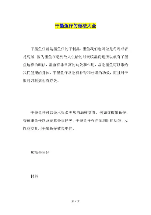 干墨鱼仔的做法大全
