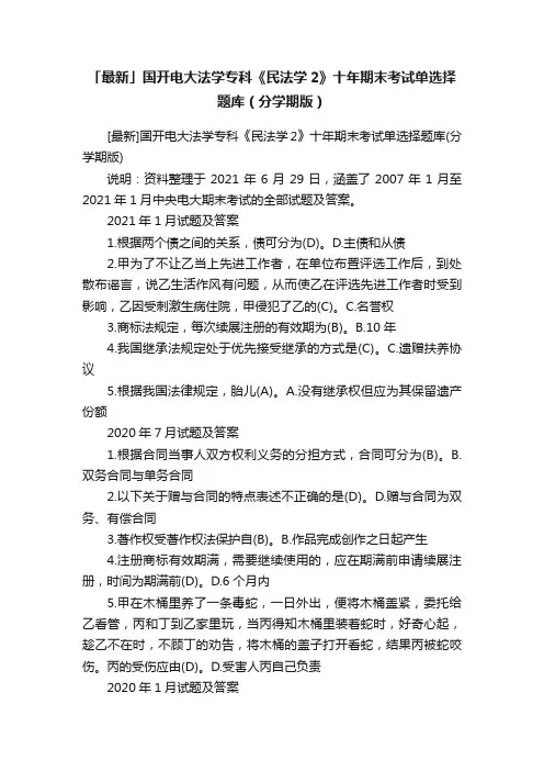 「最新」国开电大法学专科《民法学2》十年期末考试单选择题库（分学期版）