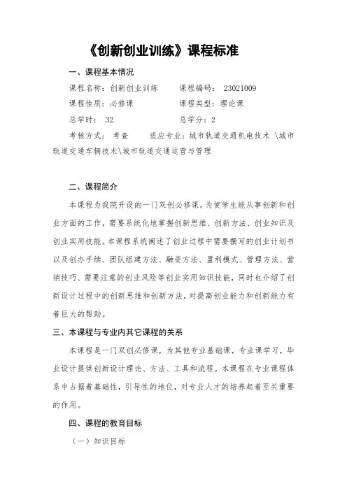 《创新创业训练》课程标准