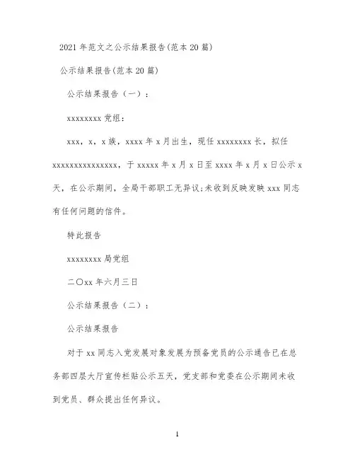 范文之公示结果报告(范本20篇)