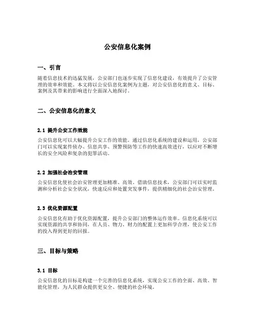 公安信息化案例