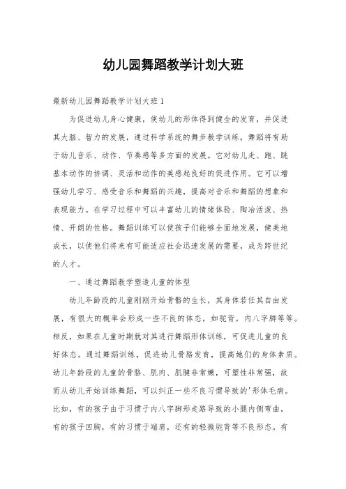幼儿园舞蹈教学计划大班