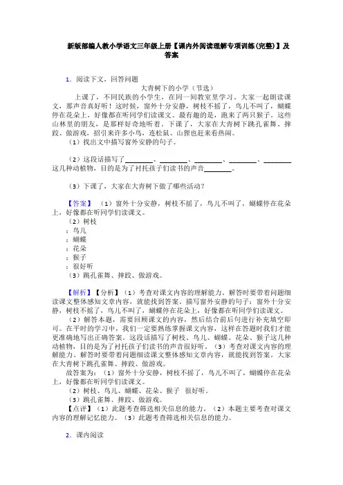 新版部编人教小学语文三年级上册【课内外阅读理解专项训练(完整)】及答案