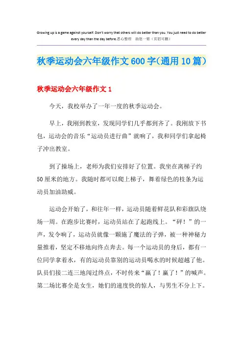 秋季运动会六年级作文600字(通用10篇)