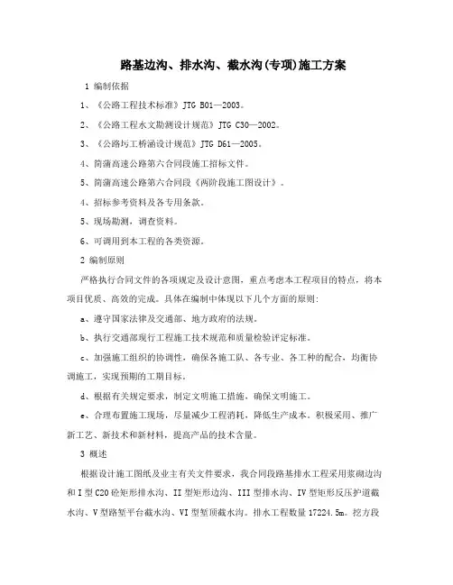 路基边沟、排水沟、截水沟(专项)施工方案