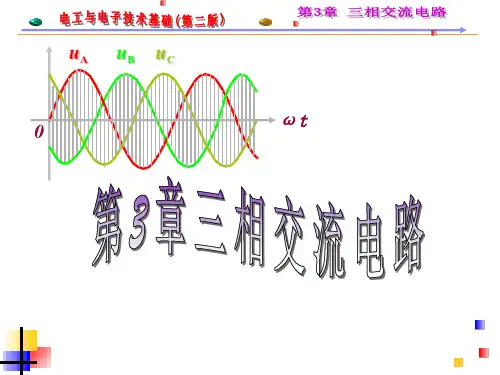 第3章三相交流电路